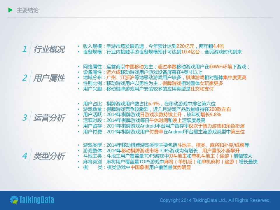 【游戏资讯】TalkingData：2014年移动棋牌游戏行业报告_03