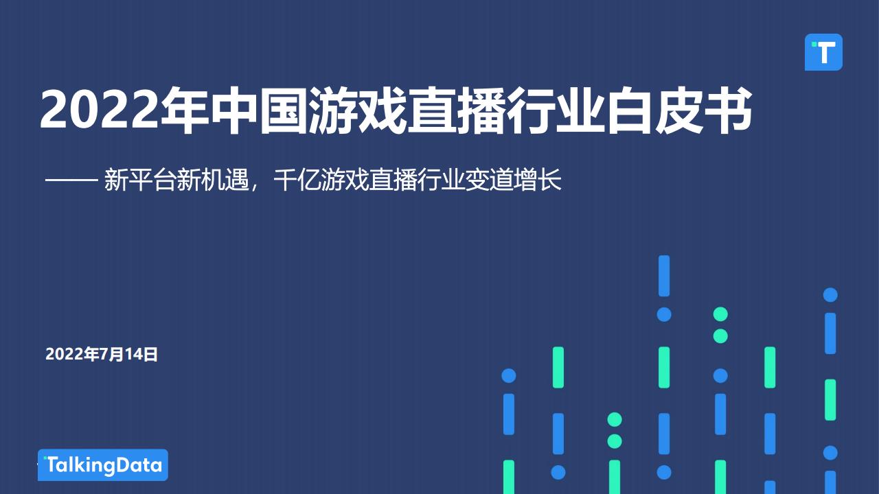 【游戏资讯】TalkingData：2022年中国游戏直播行业白皮书.pdf-游戏资讯社区-游戏星球-三米星球：游戏人&互联网人终身成长的平台