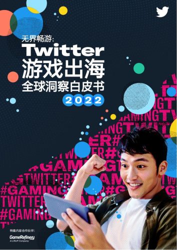 【游戏资讯】Twitter：无界畅游：2022年游戏出海全球洞察白皮书.pdf-三米星球：游戏人&互联网人终身成长的平台