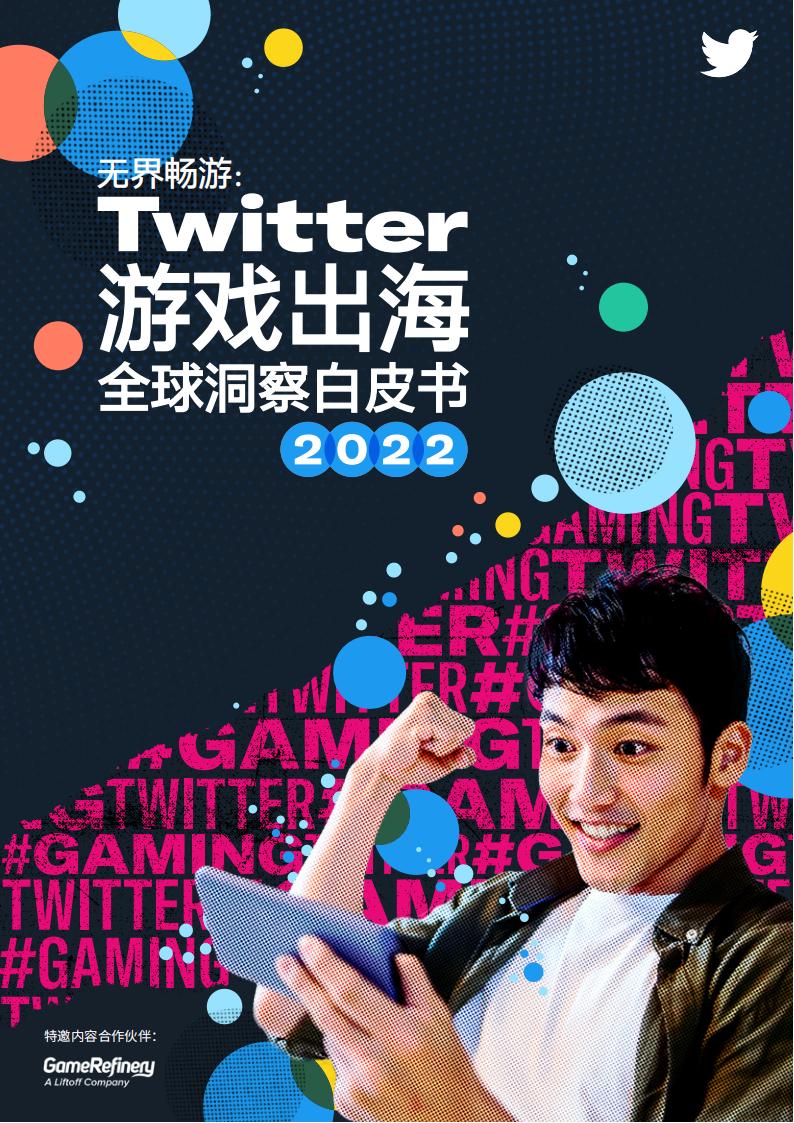 【游戏资讯】Twitter：无界畅游：2022年游戏出海全球洞察白皮书.pdf-游戏资讯社区-游戏星球-三米星球：游戏人&互联网人终身成长的平台