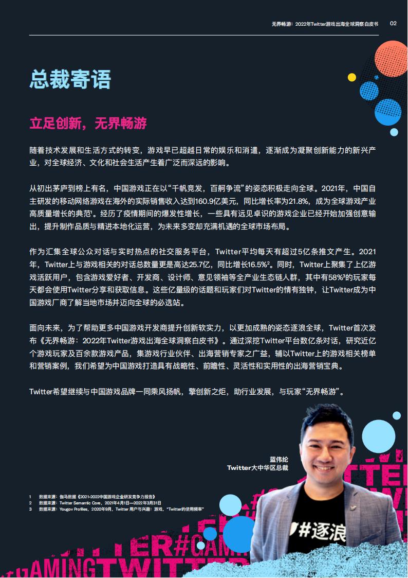 【游戏资讯】Twitter：无界畅游：2022年游戏出海全球洞察白皮书_03