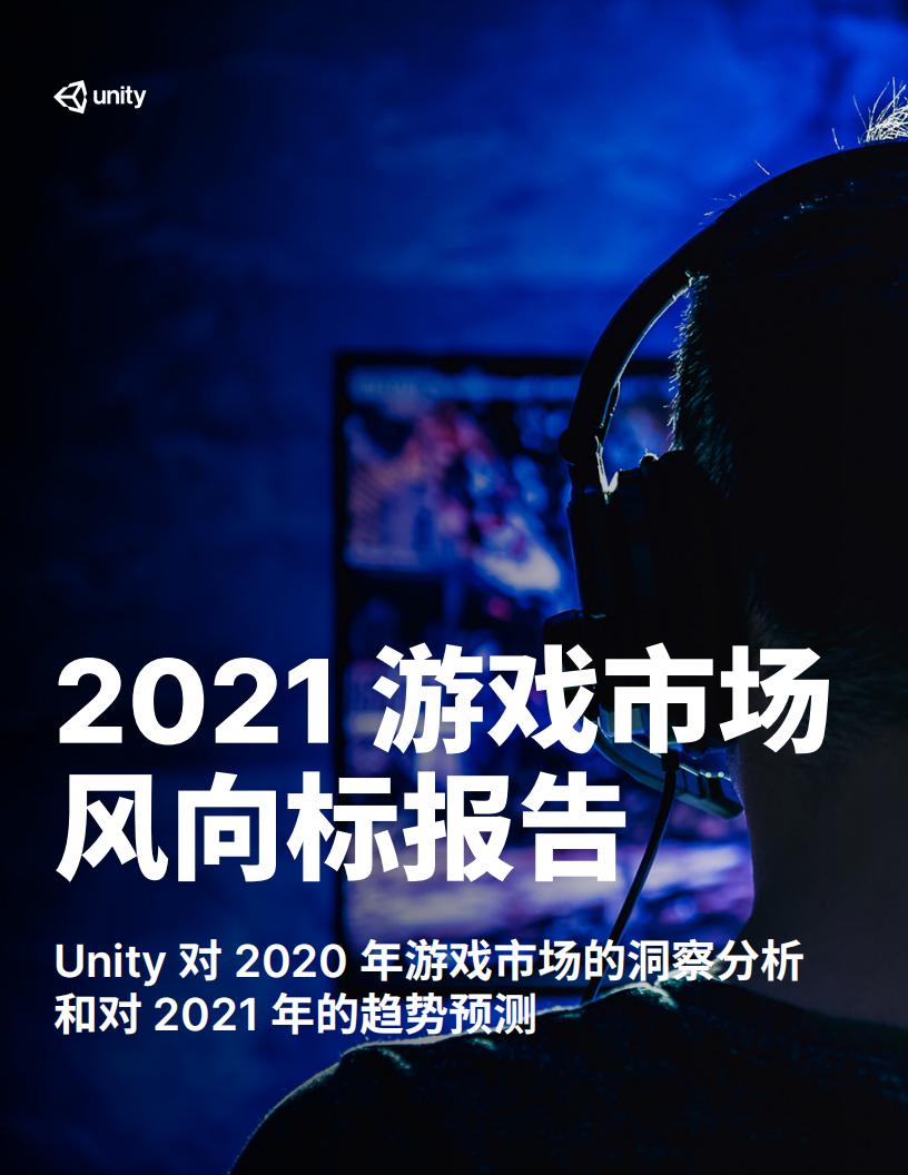 【游戏资讯】Unity：2021游戏市场风向标报告.pdf-游戏资讯社区-游戏星球-三米星球：游戏人&互联网人终身成长的平台