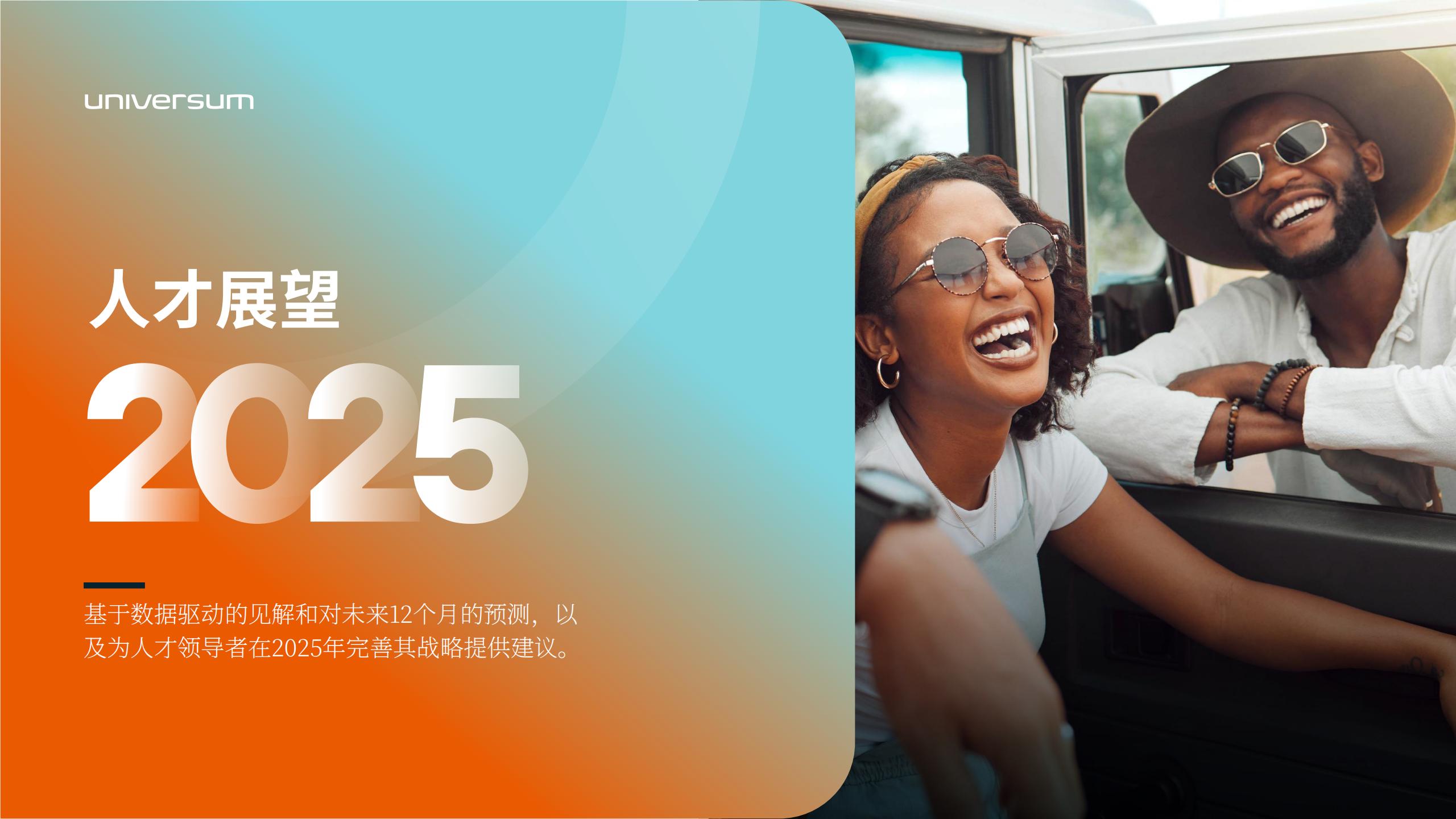 【游戏资讯】Universum：2025年全球人才展望报告.pdf-游戏资讯社区-游戏星球-三米星球：游戏人&互联网人终身成长的平台
