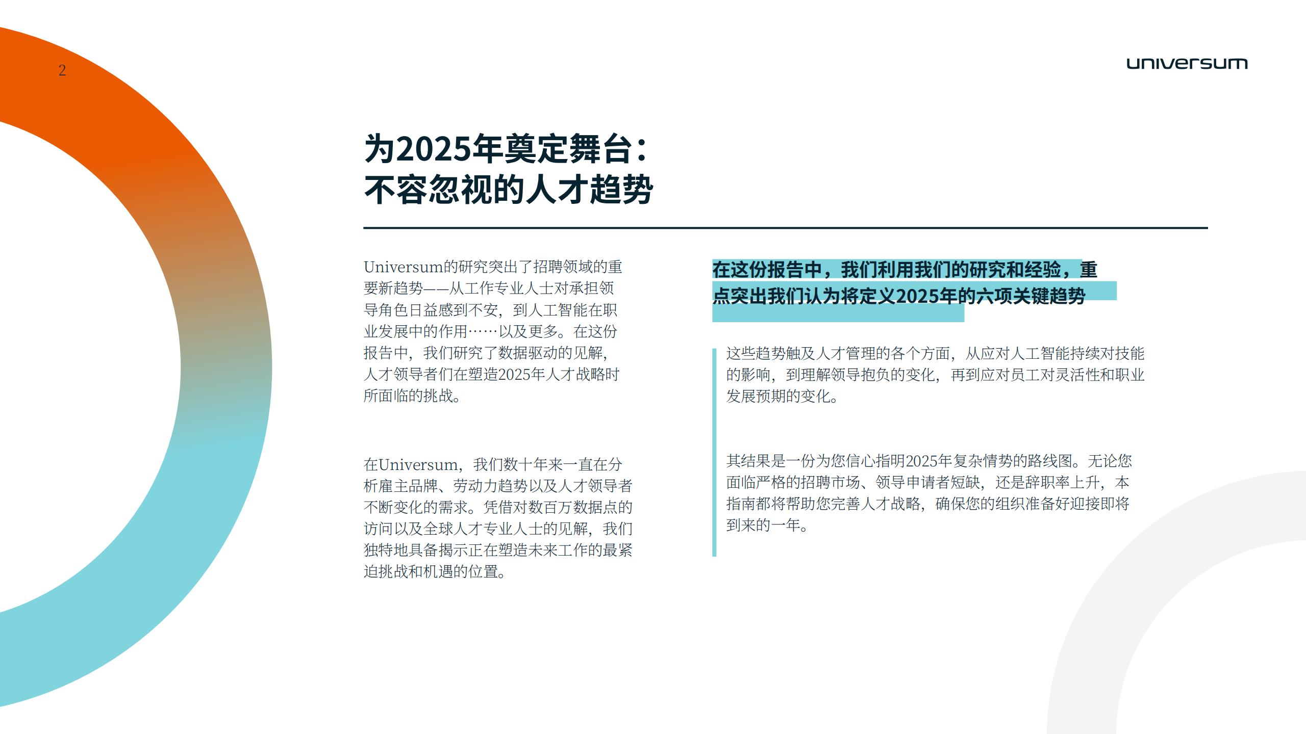 【游戏资讯】Universum：2025年全球人才展望报告_01