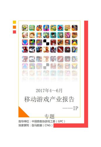 【游戏资讯】《2017年4～6月移动游戏产业报告》完整版.pdf-三米星球：游戏人&互联网人终身成长的平台