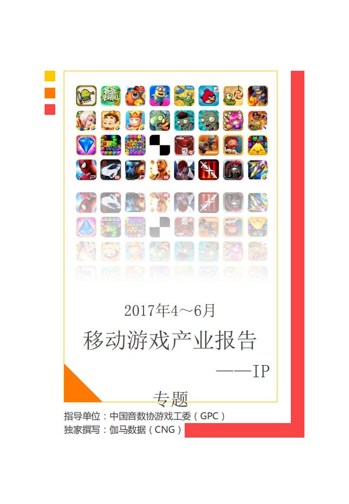 【游戏资讯】《2017年4～6月移动游戏产业报告》完整版.pdf-游戏资讯社区-游戏星球-三米星球：游戏人&互联网人终身成长的平台