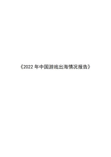 【游戏资讯】《2022年中国游戏出海情况报告》.pdf-三米星球:游戏人&互联网人终身成长的平台