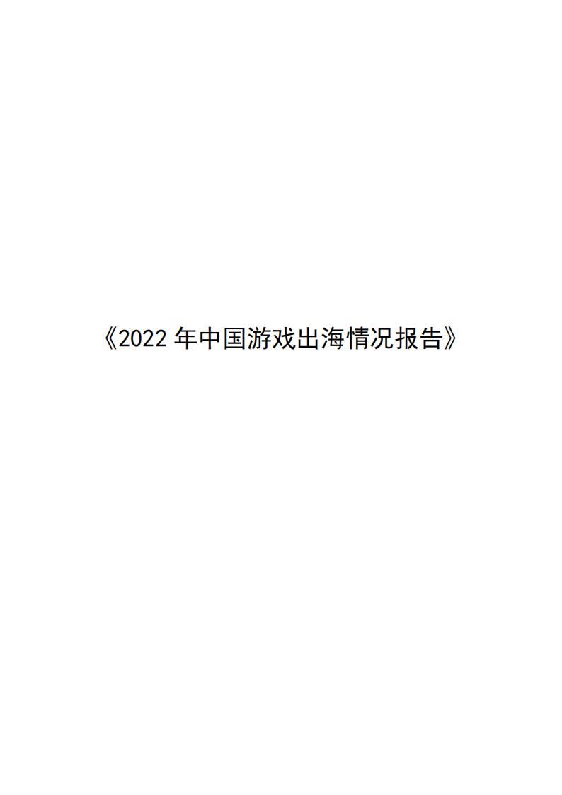 【游戏资讯】《2022年中国游戏出海情况报告》.pdf-游戏资讯社区-游戏星球-三米星球：游戏人&互联网人终身成长的平台