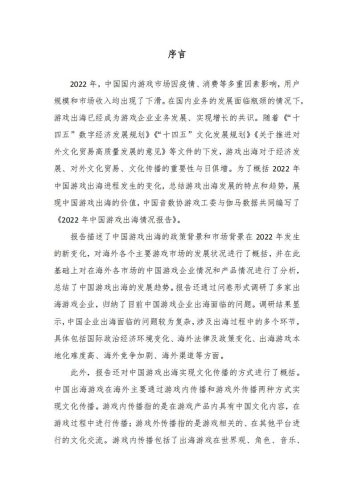 【游戏资讯】《2022年中国游戏出海情况报告》.pdf-三米星球:游戏人&互联网人终身成长的平台