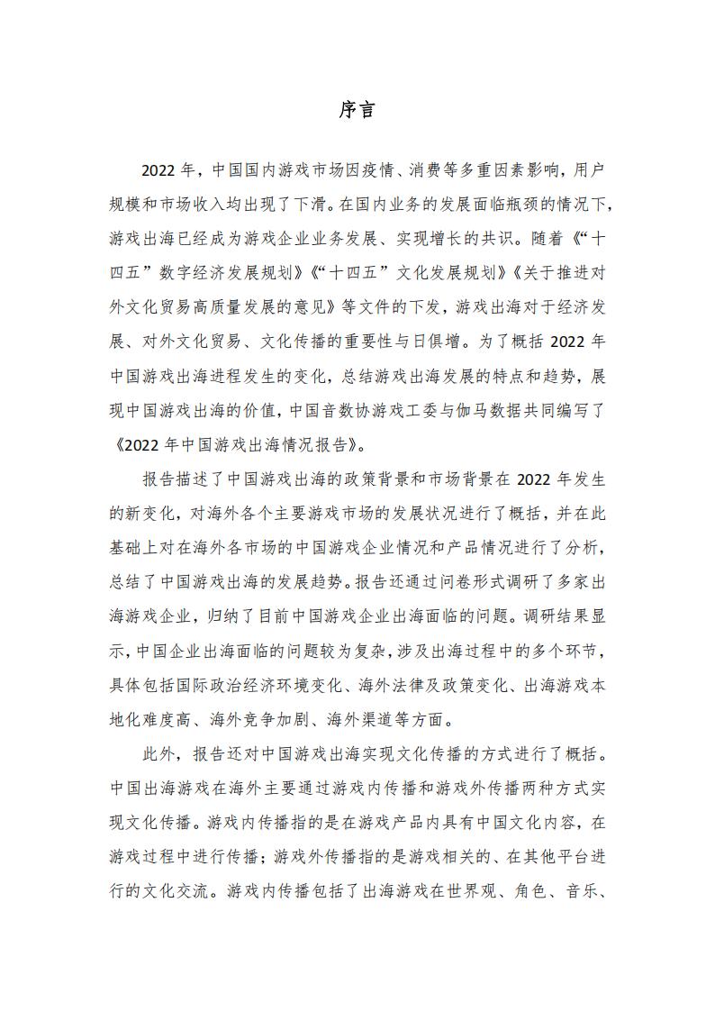 【游戏资讯】《2022年中国游戏出海情况报告》_01