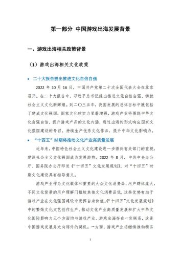 【游戏资讯】《2022年中国游戏出海情况报告》.pdf-三米星球:游戏人&互联网人终身成长的平台