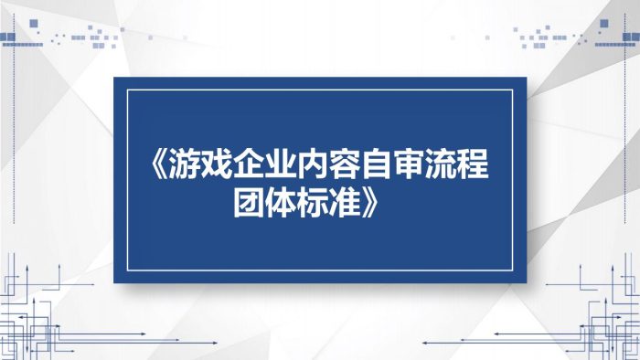 【游戏资讯】《游戏企业内容自审流程》.pdf-三米星球:游戏人&互联网人终身成长的平台