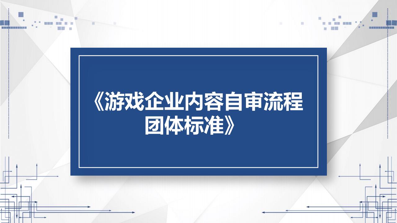 【游戏资讯】《游戏企业内容自审流程》.pdf-游戏资讯社区-游戏星球-三米星球：游戏人&互联网人终身成长的平台
