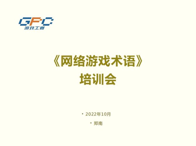 【游戏资讯】《网络游戏术语》.pdf-三米星球:游戏人&互联网人终身成长的平台