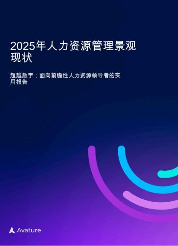 【游戏资讯】【Avature】2025年人力资源管理景观现状.pdf-三米星球:游戏人&互联网人终身成长的平台