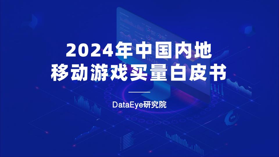 【游戏资讯】【DataEye】2024年中国内地移动游戏买量白皮书.pdf-游戏资讯社区-游戏星球-三米星球：游戏人&互联网人终身成长的平台