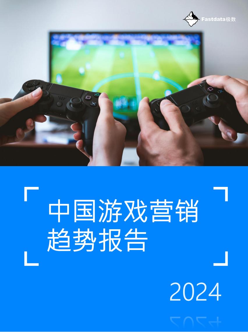 【游戏资讯】【Fastdata极数】2024中国游戏营销趋势报告.pdf-游戏资讯社区-游戏星球-三米星球：游戏人&互联网人终身成长的平台