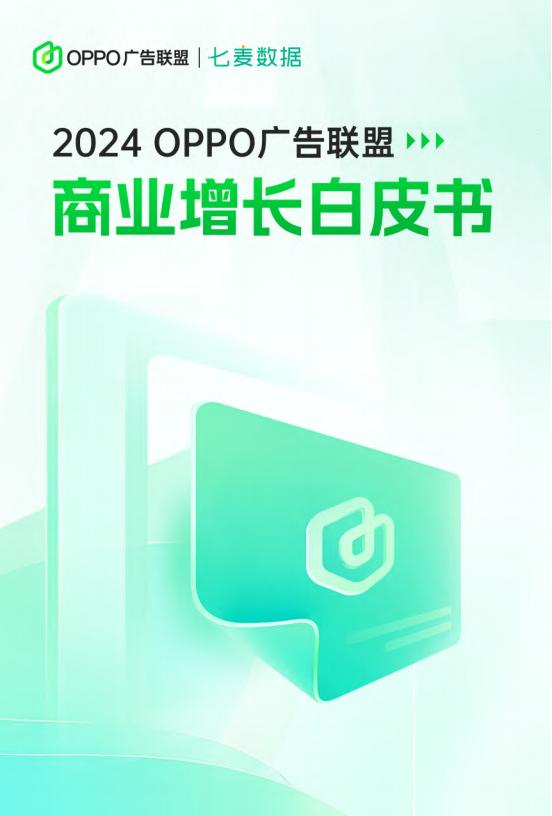 【游戏资讯】【OPPO广告联盟-七麦数据】2024年OPPO广告联盟商业增长白皮书.pdf-游戏资讯社区-游戏星球-三米星球：游戏人&互联网人终身成长的平台