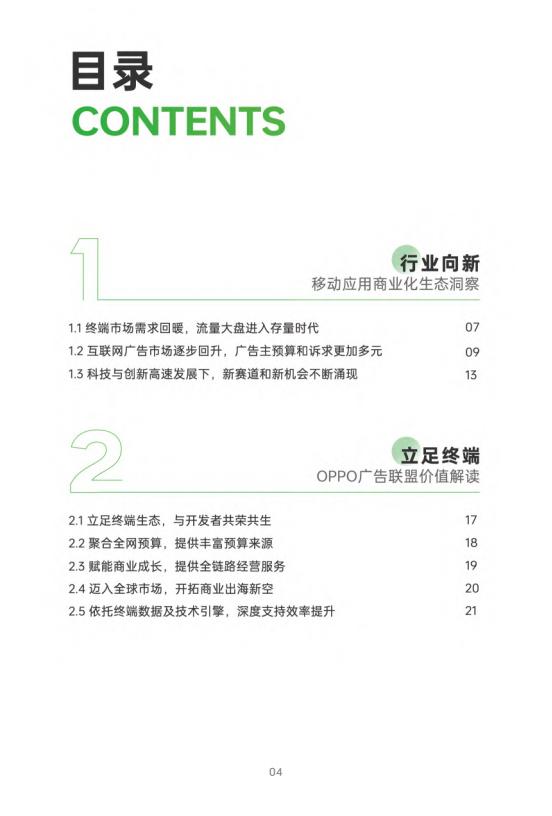 【游戏资讯】【OPPO广告联盟-七麦数据】2024年OPPO广告联盟商业增长白皮书_03