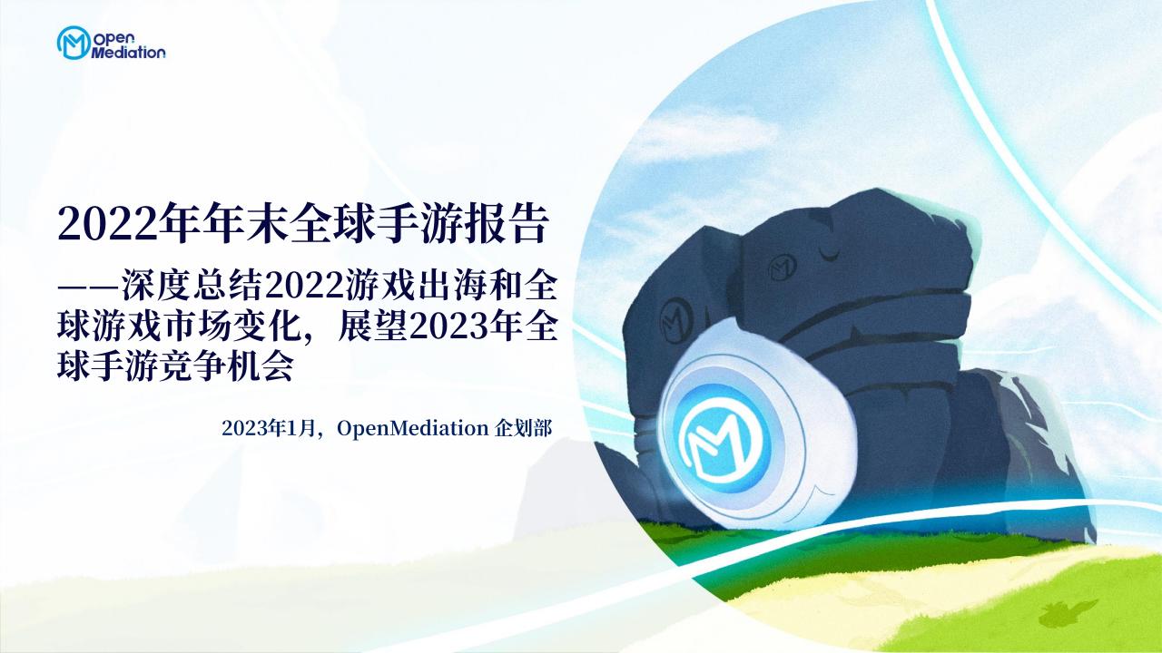 【游戏资讯】【OpenMdiation】2022年年末全球手游报告：深度总结2022游戏出海和全球游戏市场变化，展望2023年全球手游竞争机会.pdf-游戏资讯社区-游戏星球-三米星球：游戏人&互联网人终身成长的平台