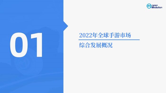 【游戏资讯】【OpenMdiation】2022年年末全球手游报告：深度总结2022游戏出海和全球游戏市场变化，展望2023年全球手游竞争机会.pdf-三米星球：游戏人&互联网人终身成长的平台