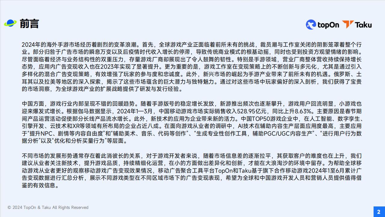 【游戏资讯】【TopOn-Taku】2024H1全球手游广告变现报告_01