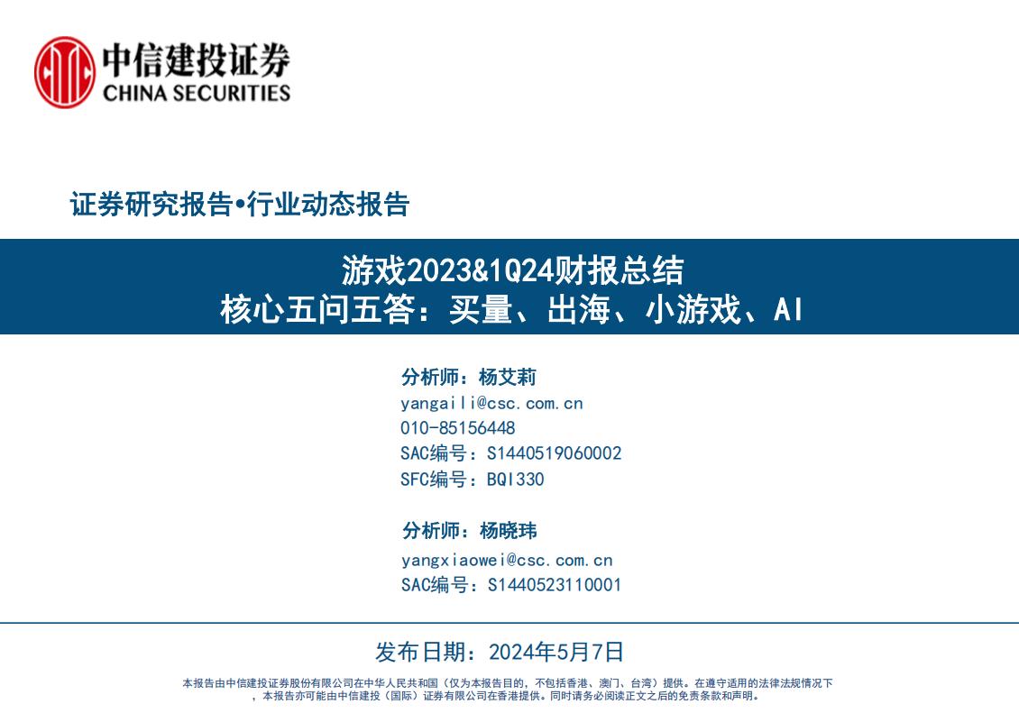 【游戏资讯】【中信建投】游戏行业2023-261Q24财报总结核心五问五答：买量、出海、小游戏、AI.pdf-游戏资讯社区-游戏星球-三米星球：游戏人&互联网人终身成长的平台