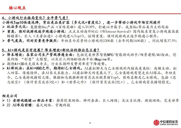 【游戏资讯】【中信建投】游戏行业2023-261Q24财报总结核心五问五答：买量、出海、小游戏、AI.pdf-三米星球：游戏人&互联网人终身成长的平台