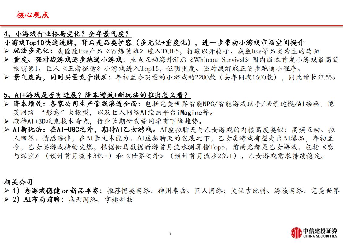 【游戏资讯】【中信建投】游戏行业2023-261Q24财报总结核心五问五答：买量、出海、小游戏、AI_03