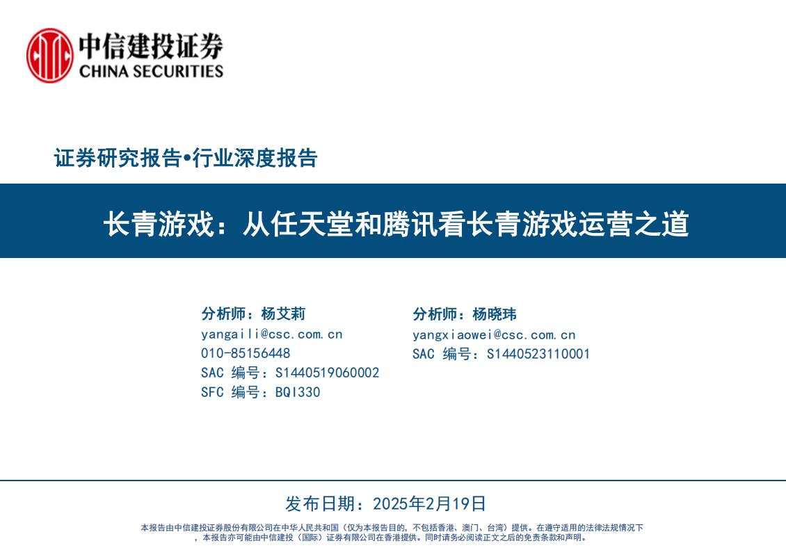 【游戏资讯】【中信建投】游戏行业长青游戏：从任天堂和腾讯看长青游戏运营之道.pdf-游戏资讯社区-游戏星球-三米星球：游戏人&互联网人终身成长的平台