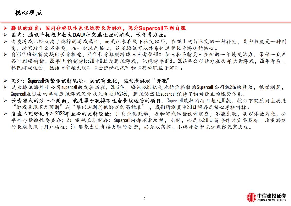 【游戏资讯】【中信建投】游戏行业长青游戏：从任天堂和腾讯看长青游戏运营之道_03