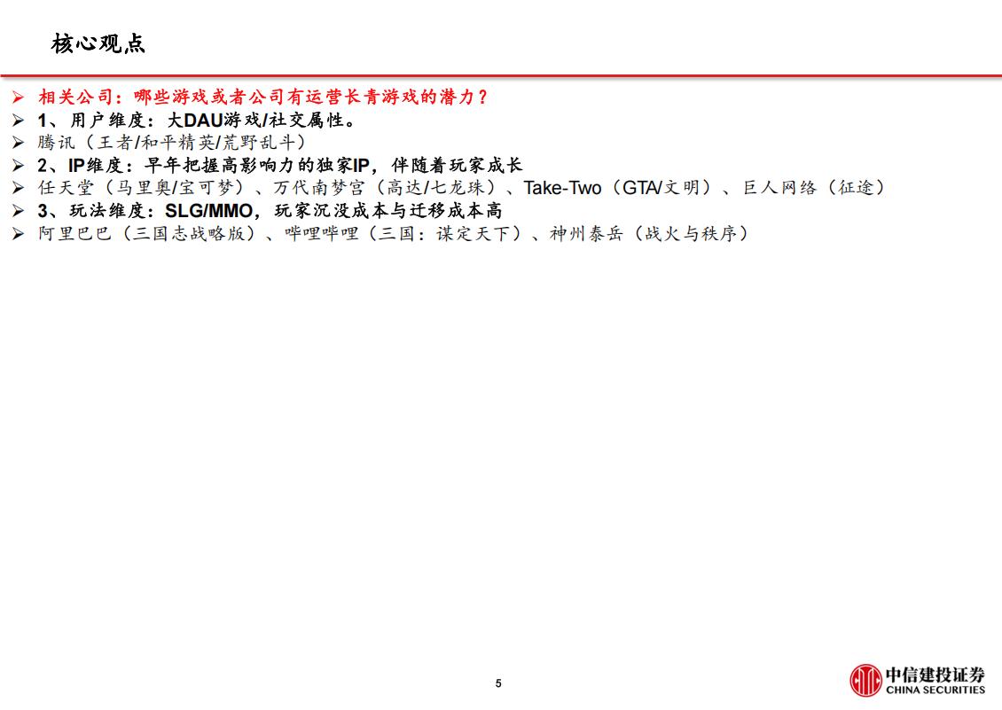 【游戏资讯】【中信建投】游戏行业长青游戏：从任天堂和腾讯看长青游戏运营之道_05