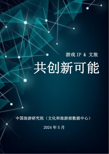 【游戏资讯】【中国旅游研究院】2024游戏IP文旅共创新可能研究报告.pdf-三米星球：游戏人&互联网人终身成长的平台