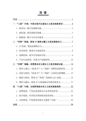 【游戏资讯】【中国旅游研究院】2024游戏IP文旅共创新可能研究报告.pdf-三米星球：游戏人&互联网人终身成长的平台