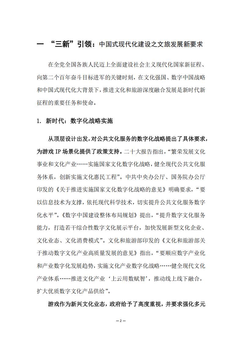 【游戏资讯】【中国旅游研究院】2024游戏IP文旅共创新可能研究报告_03