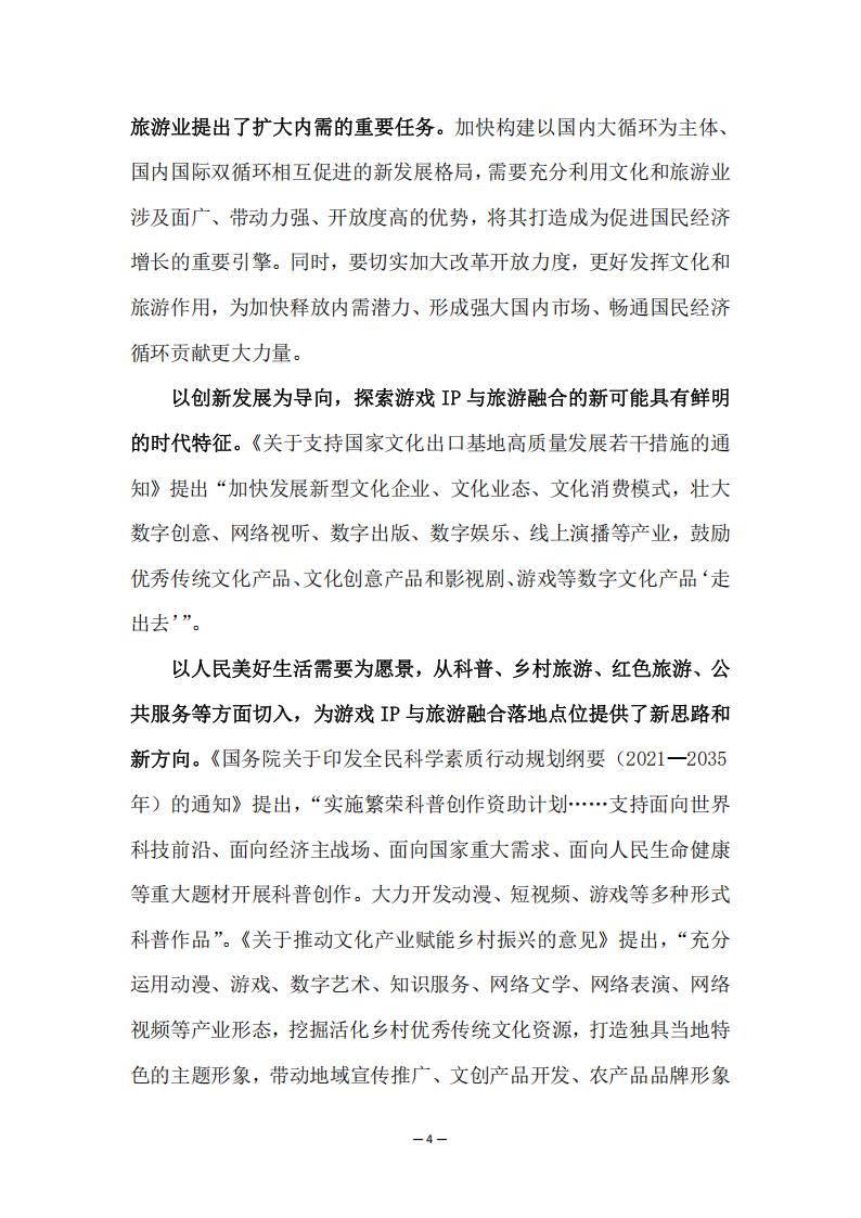 【游戏资讯】【中国旅游研究院】2024游戏IP文旅共创新可能研究报告_05