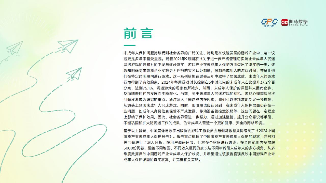 【游戏资讯】【伽马数据】2024中国游戏产业未成年人保护报告_01