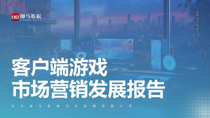 【游戏资讯】【伽马数据】2024客户端游戏市场营销发展报告.pdf-三米星球：游戏人&互联网人终身成长的平台