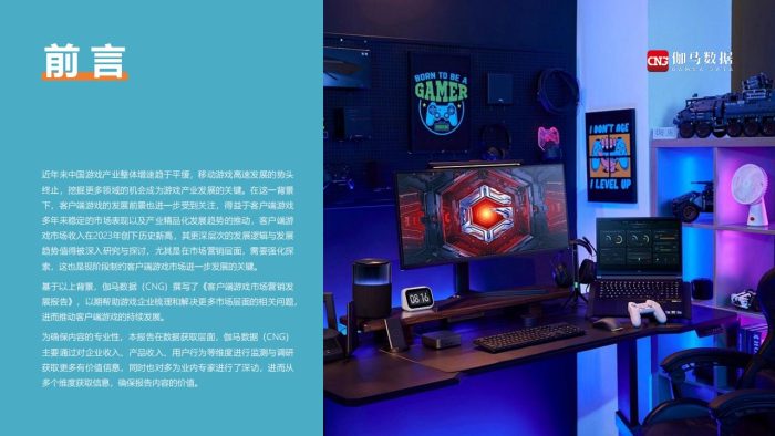 【游戏资讯】【伽马数据】2024客户端游戏市场营销发展报告.pdf-三米星球：游戏人&互联网人终身成长的平台