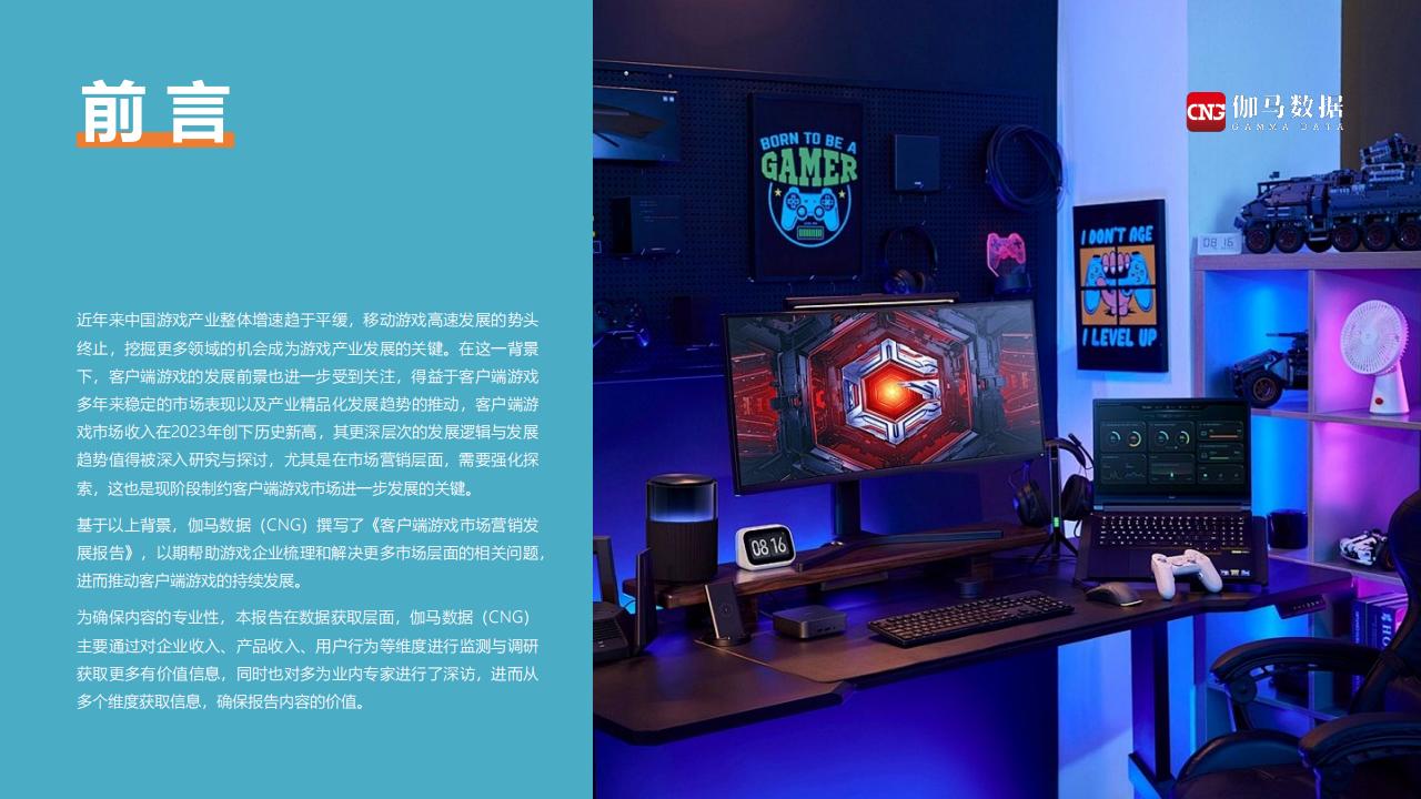 【游戏资讯】【伽马数据】2024客户端游戏市场营销发展报告_01