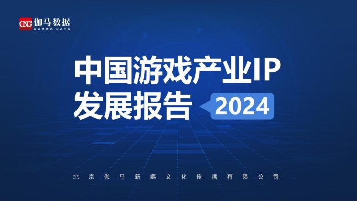 【游戏资讯】【伽马数据】2024年中国游戏产业IP发展报告.pdf-三米星球：游戏人&互联网人终身成长的平台