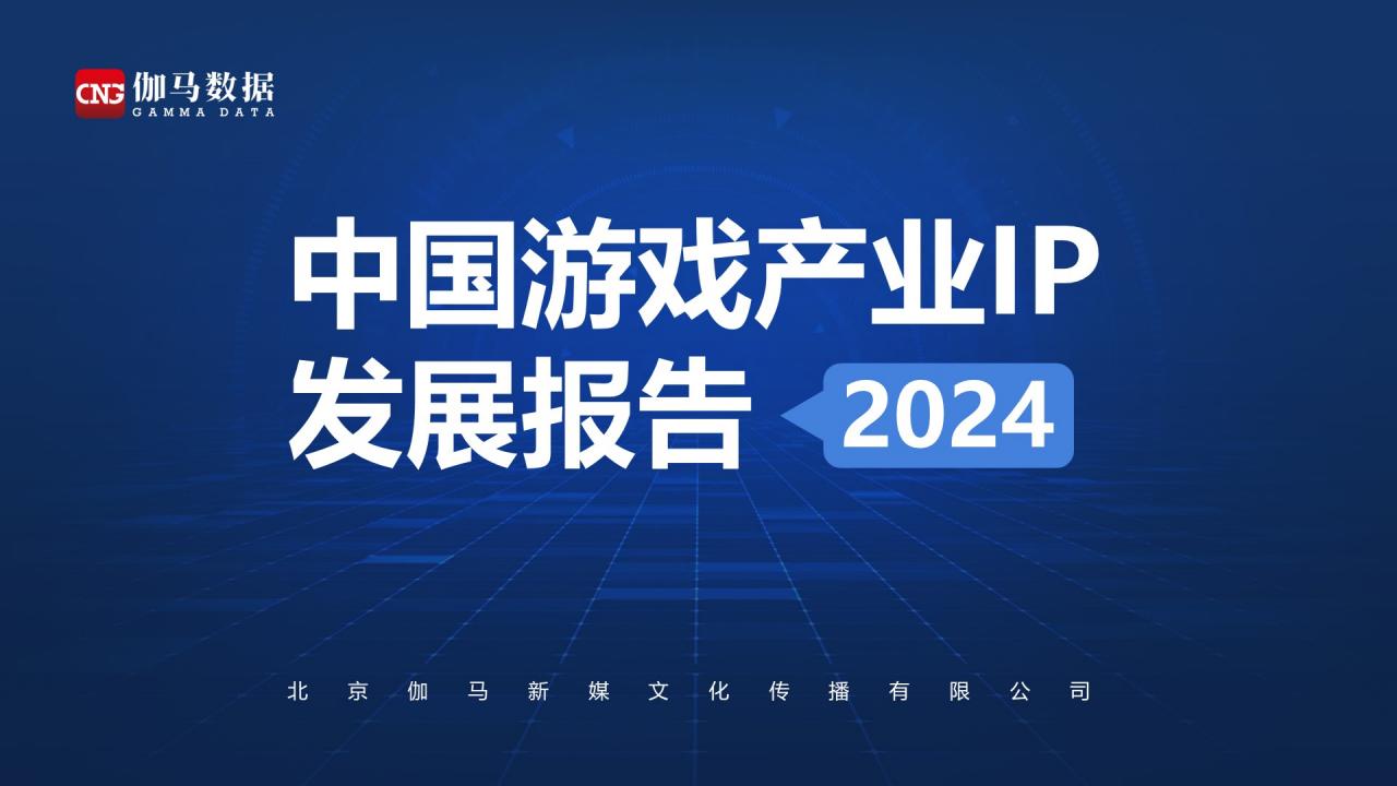 【游戏资讯】【伽马数据】2024年中国游戏产业IP发展报告.pdf-游戏资讯社区-游戏星球-三米星球：游戏人&互联网人终身成长的平台