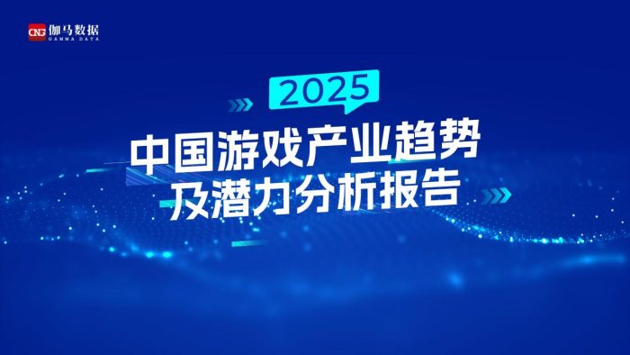 【游戏资讯】【伽马数据】2025中国游戏产业趋势及潜力分析报告.pdf-三米星球：游戏人&互联网人终身成长的平台