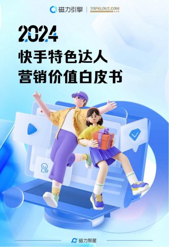 【游戏资讯】【克劳锐】2024快手达人特色营销价值白皮书.pdf-三米星球：游戏人&互联网人终身成长的平台