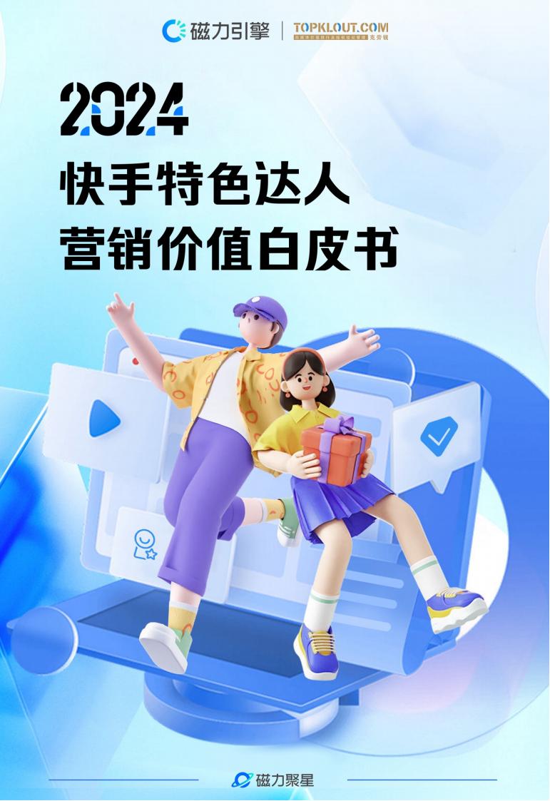 【游戏资讯】【克劳锐】2024快手达人特色营销价值白皮书.pdf-游戏资讯社区-游戏星球-三米星球：游戏人&互联网人终身成长的平台