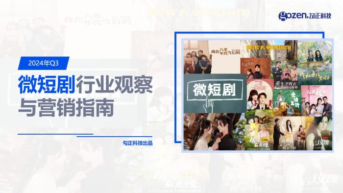 【游戏资讯】【勾正科级】2024年Q3微短剧行业观察与营销指南报告.pdf-三米星球：游戏人&互联网人终身成长的平台