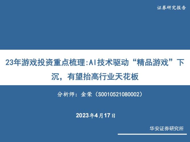 【游戏资讯】【华安证券】23年游戏投资重点梳理：AI技术驱动“精品游戏”下沉，有望抬高行业天花板.pdf-三米星球：游戏人&互联网人终身成长的平台