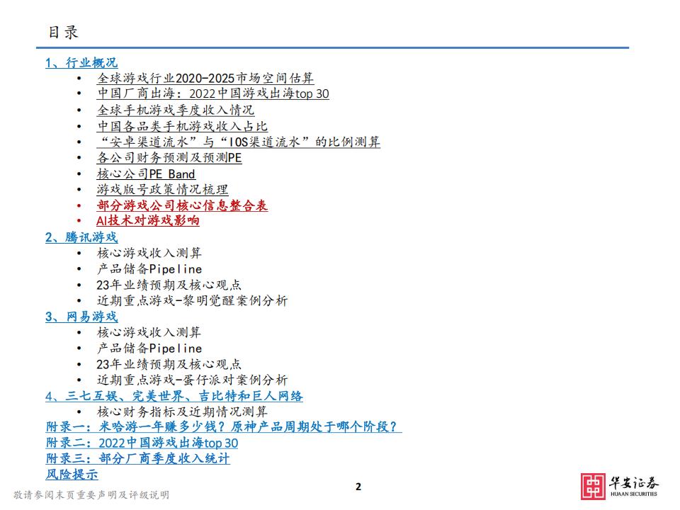 【游戏资讯】【华安证券】23年游戏投资重点梳理：AI技术驱动“精品游戏”下沉，有望抬高行业天花板_01
