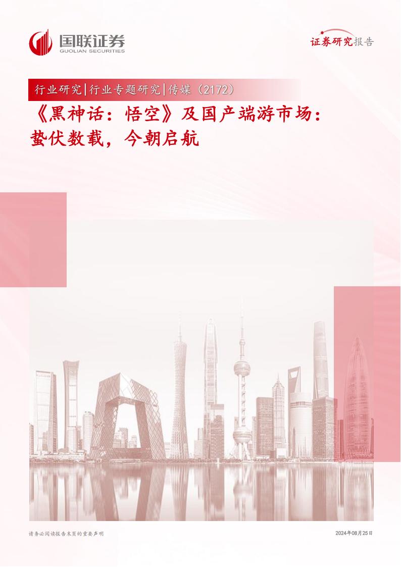 【游戏资讯】【国联证券】《黑神话：悟空》及国产端游市场：蛰伏数载，今朝启航.pdf-游戏资讯社区-游戏星球-三米星球：游戏人&互联网人终身成长的平台