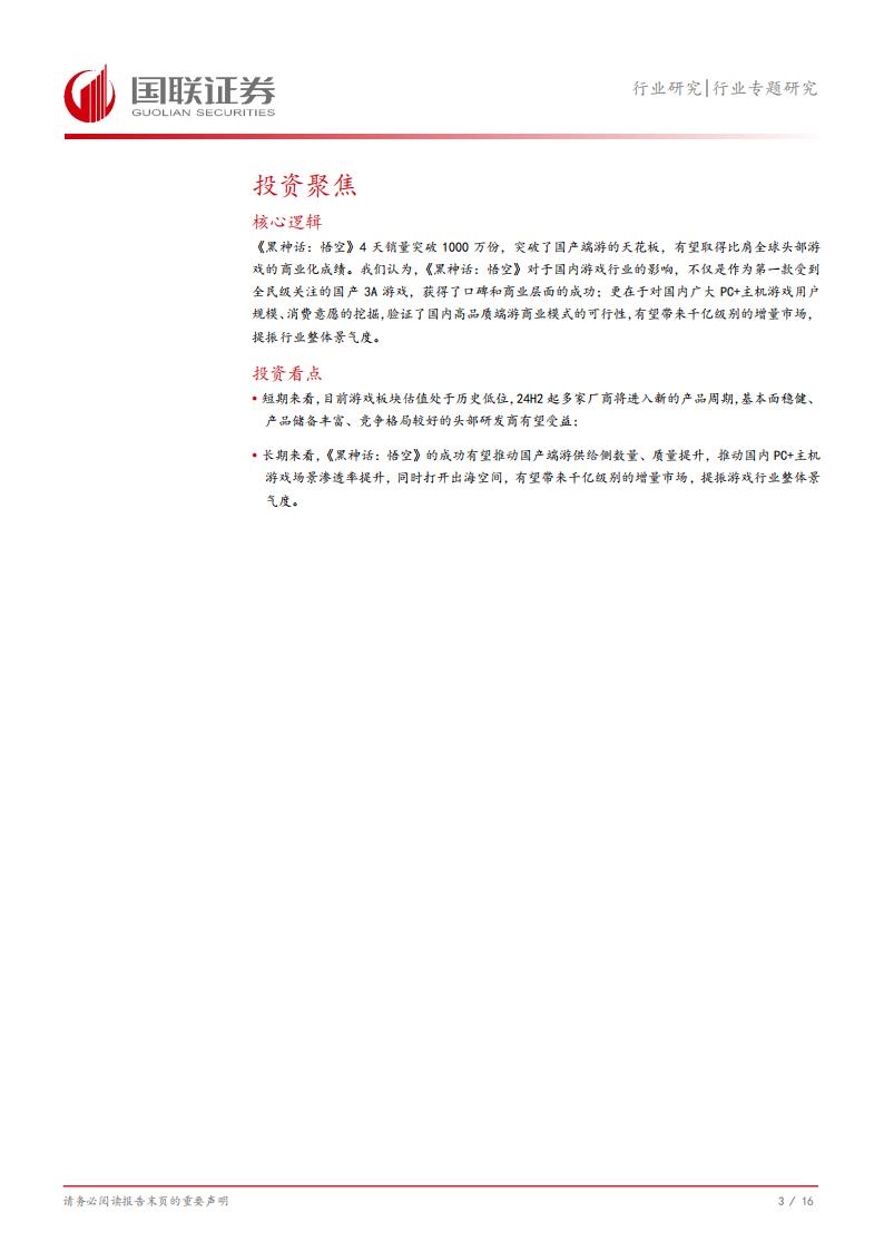 【游戏资讯】【国联证券】《黑神话：悟空》及国产端游市场：蛰伏数载，今朝启航_03